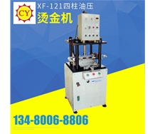 XF-121四柱油壓燙金機