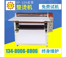 XF-109皮革整燙機