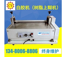 樹(shù)脂上糊機